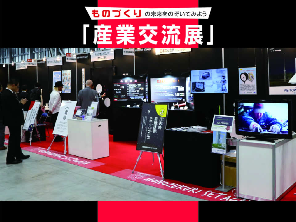 産業交流展