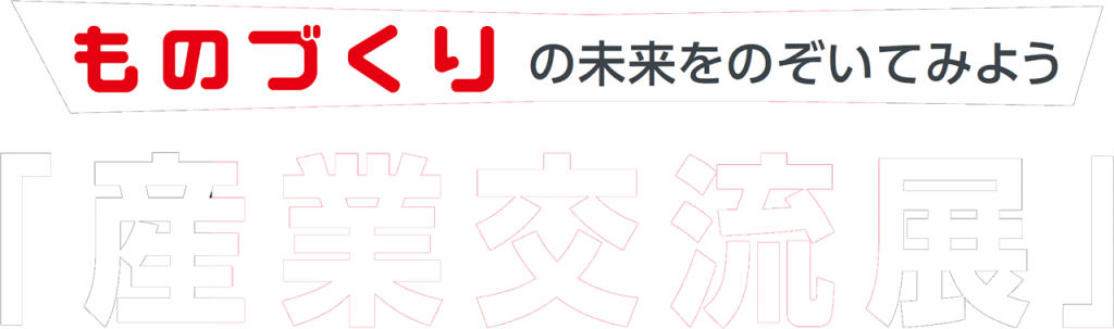 産業交流展