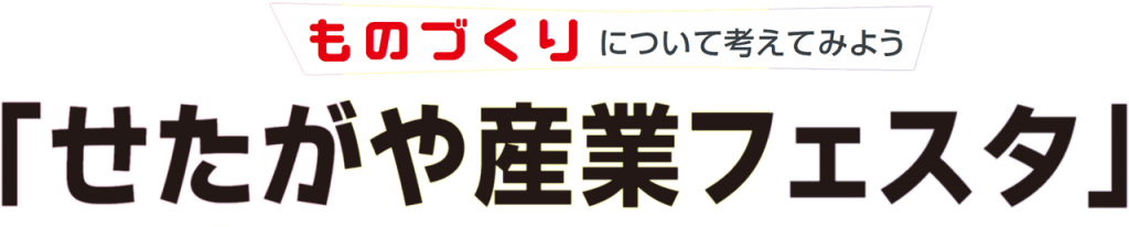 せたがや産業フェスタ