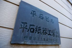 平石紙器工業